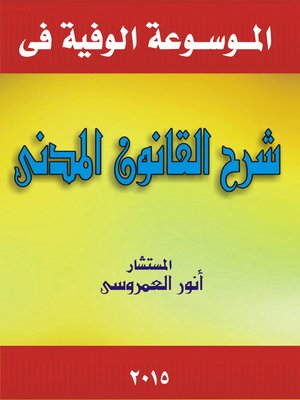 cover image of الموسوعة الوافية في شرح القانون المدني بمذاهب الفقه و أحكام القضاء الحديثة في مصر و الأقطار العربية